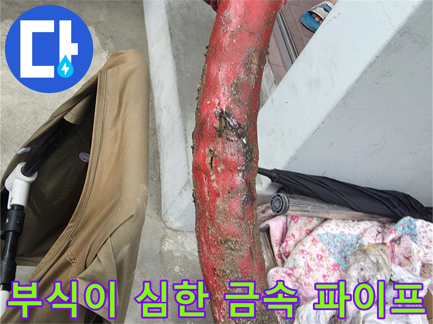 붉은 녹으로 덮여 있는-심하게 부식된 온수용 금속 배관