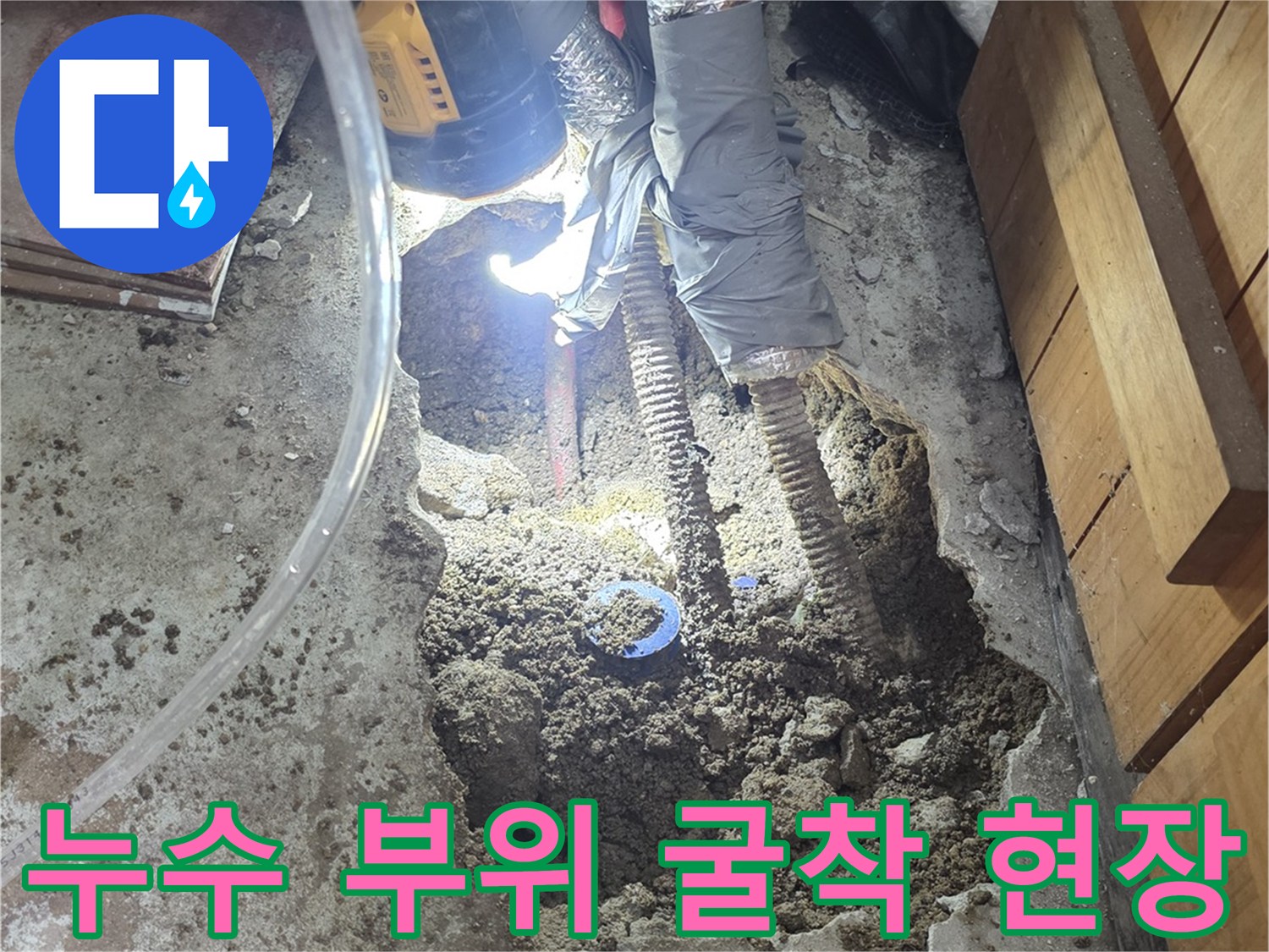 콘크리트 아래-부식된 금속 배관의-누수 지점 노출