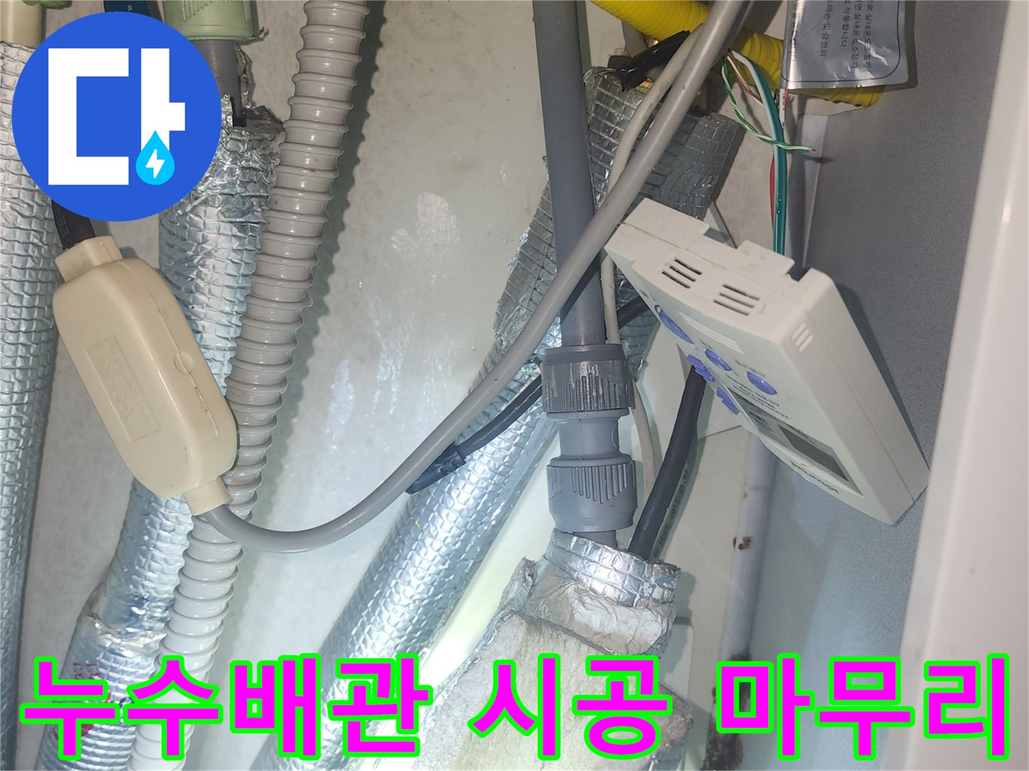 누수된 배관을 교체하고-모든 시공 과정을 완벽하게 마친 현장의 모습입니다