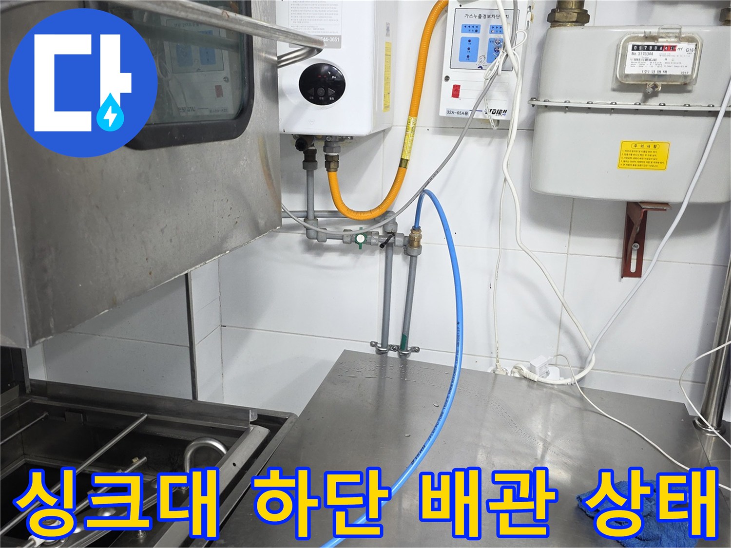스테인리스 작업대 아래 가스 및 급수 라인 연결 모습