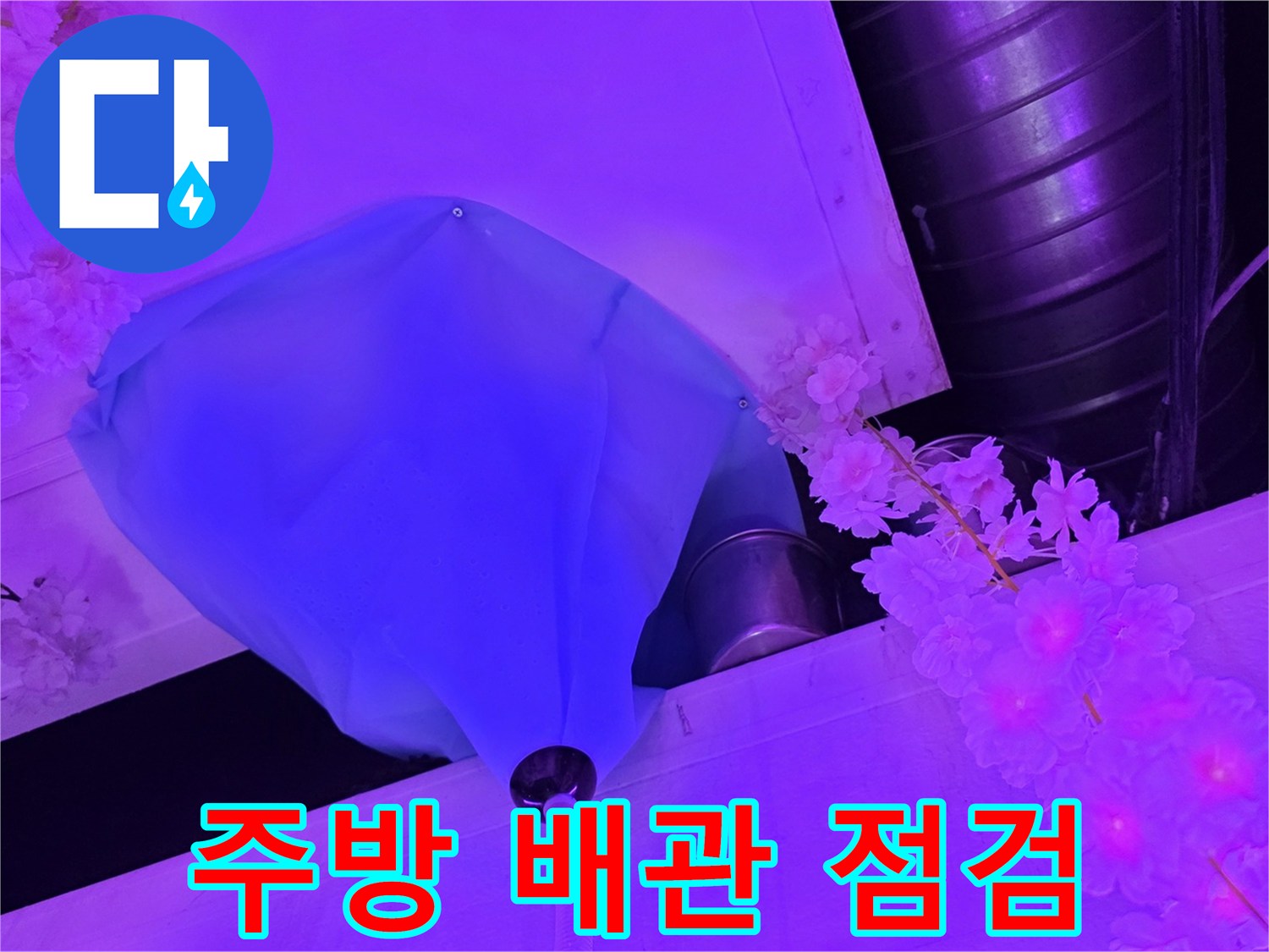 주방 천장 부근의 파란색 배관 덮개와 연결 부위 점검 사진