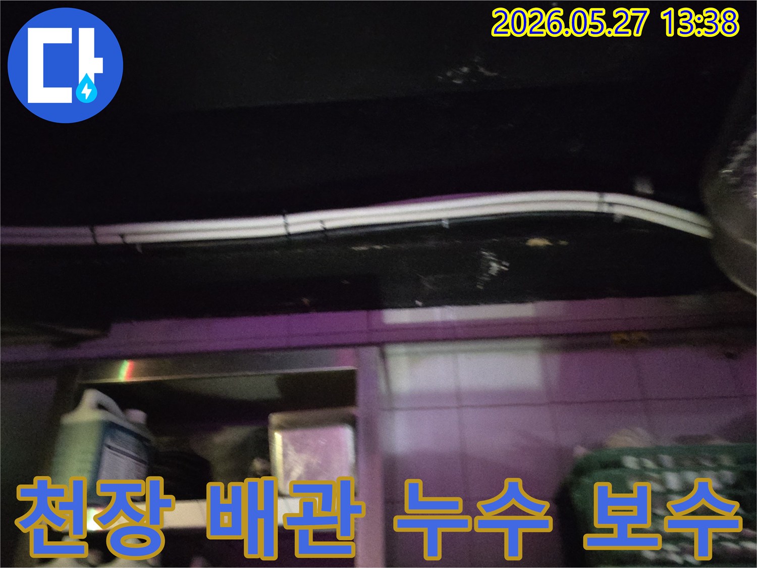 천장-배관-누수-발생-지점-확인-후-보수-작업-준비-현장