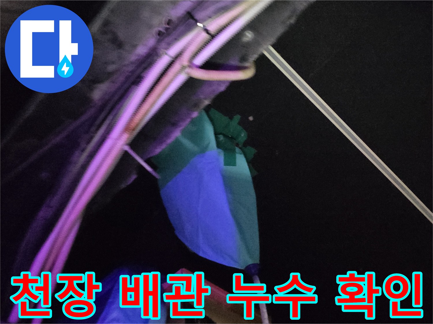 천장 하단부의 금속 배관과 파란색 덮개 노출 상태