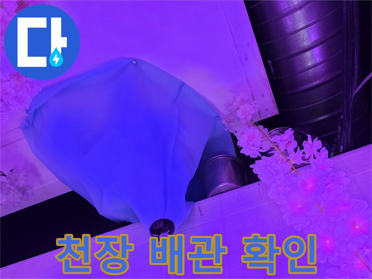 파란색 덮개와 천장 마감재 내부 배관 구조 점검
