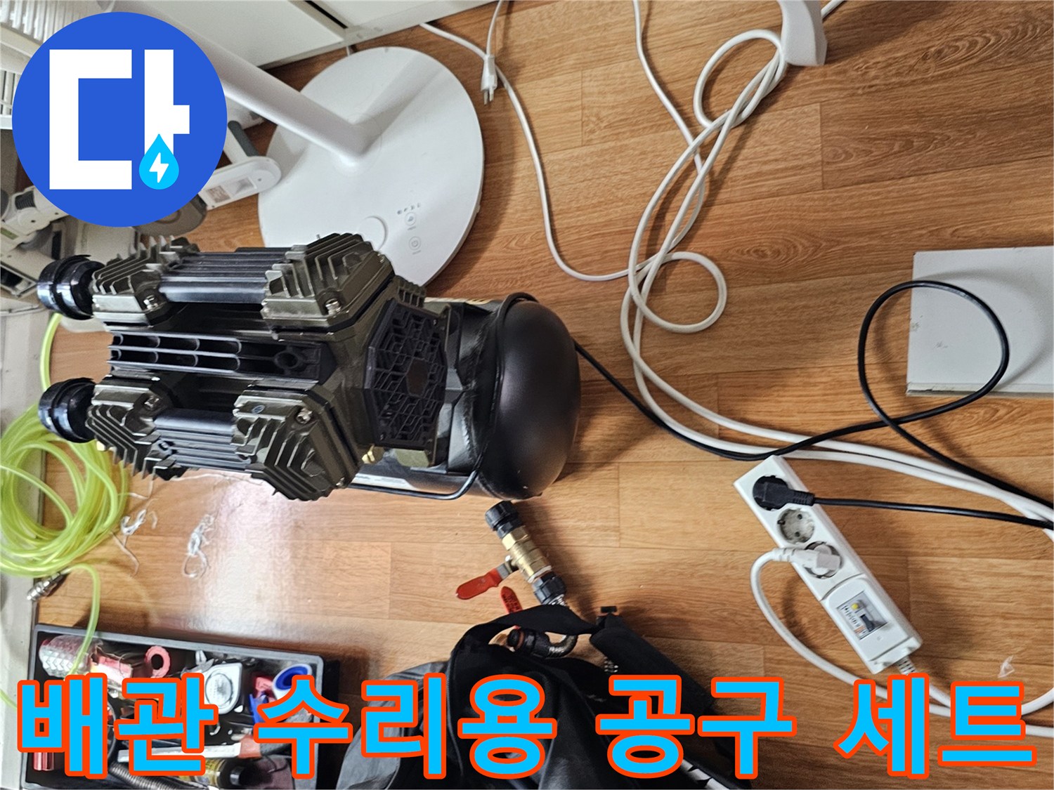 누수 지점을 탐색하고 배관을 보수하기 위해 정렬된 다양한 전문 도구들