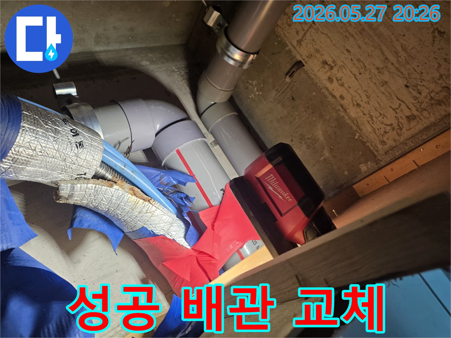 누수 문제를 성공적으로 해결하기 위해-손상된 배관을 제거하고-새로운 배관으로 교체하는 작업 현장입니다.