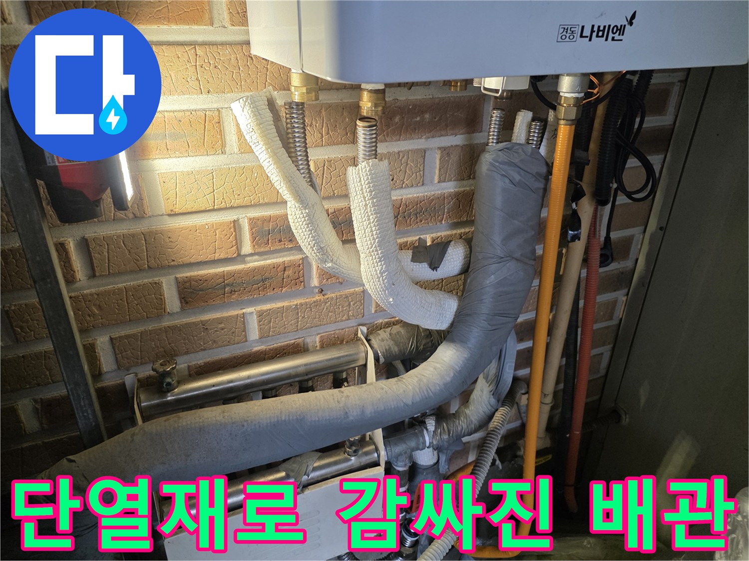 벽돌 벽면에 설치된 보일러 연결 배관과 단열재 마감 상태