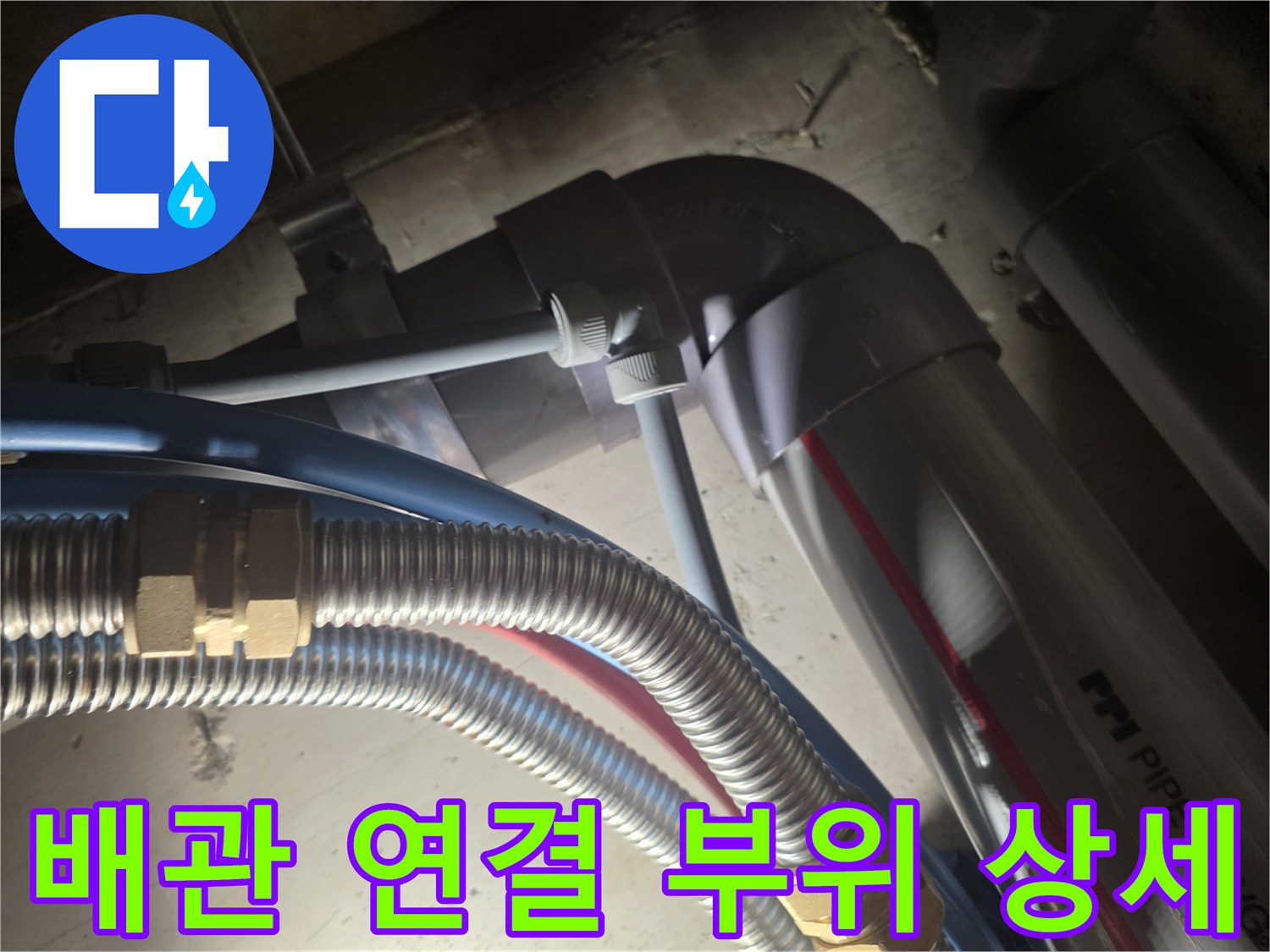은색 스테인리스 배관과 파란색 점검 호스의 밀접한 연결 상태