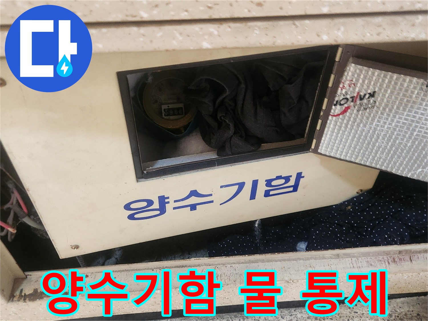 북가좌동 누수 현장에서-작업 전-양수기함의 물을-안전하게 통제하는-엔지니어의 작업입니다.