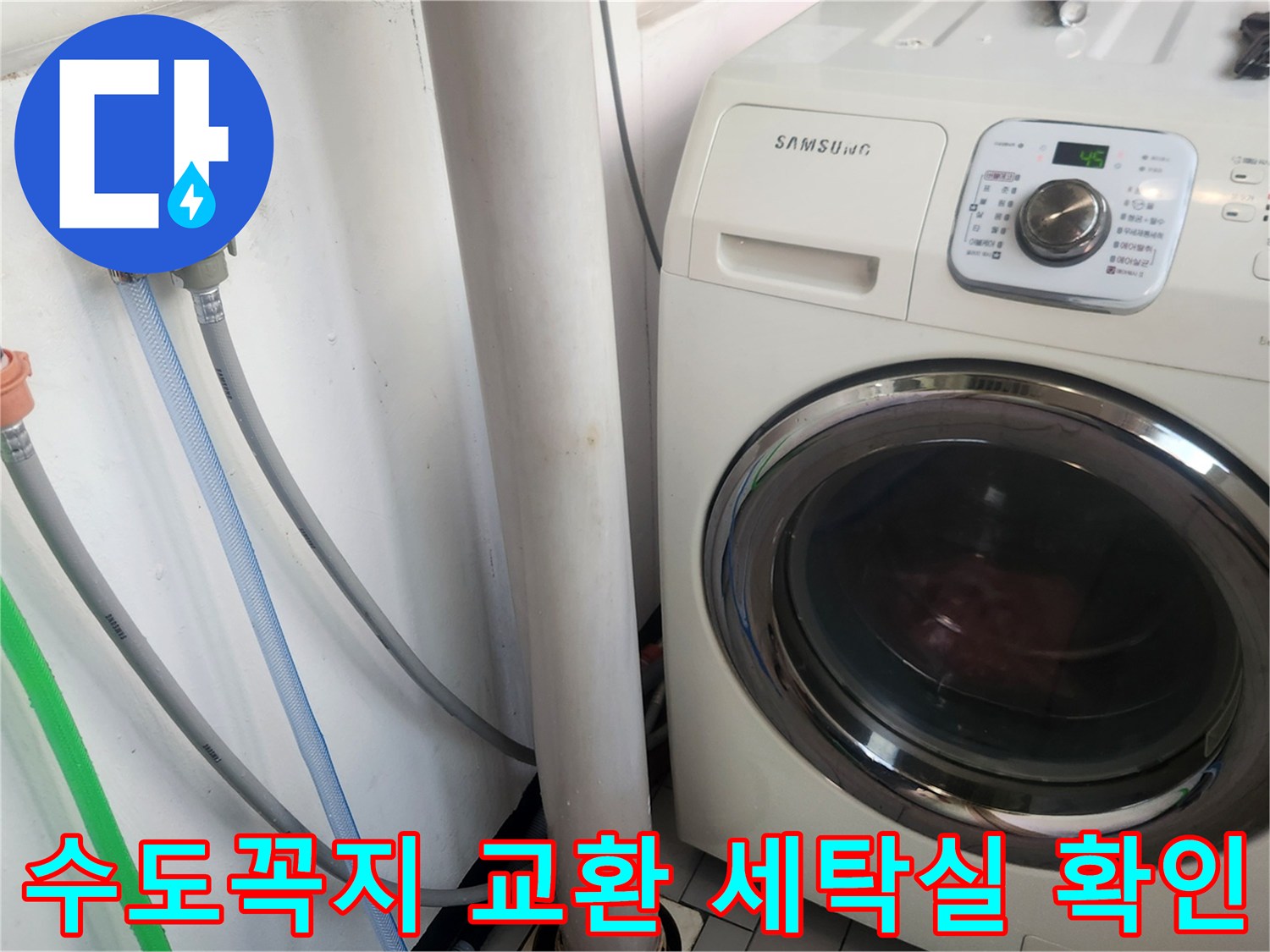 새 수도꼭지 설치 후-세탁기 연결부의 누수 여부와-정상 작동 상태를-엔지니어가 꼼꼼히 확인하는 모습