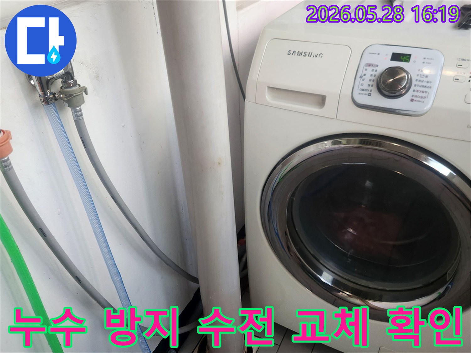 세탁실 누수 문제 해결을 위한-새 수도꼭지 설치와-세탁기 기능 점검입니다