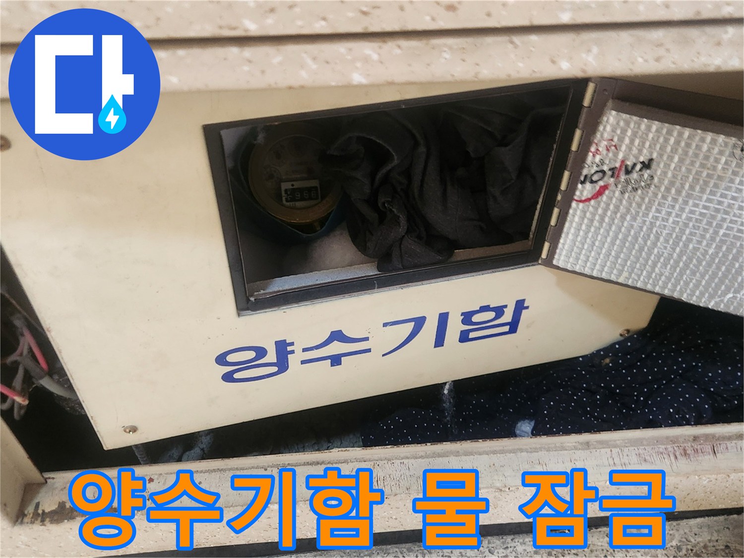 연희동 누수 현장에서-작업 전-양수기함의 물을-안전하게 잠그는-엔지니어의 모습입니다.