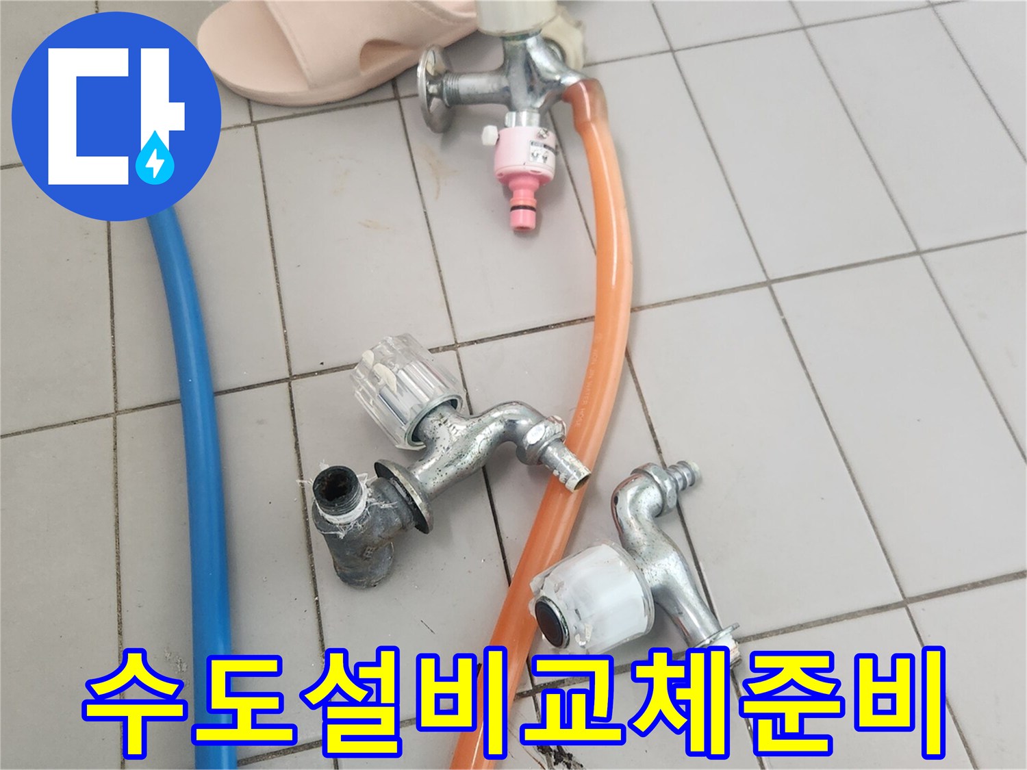 전체-수도설비-교체를-위해-오래된-수도꼭지를-전문가가-안전하게-해체하는-모습입니다