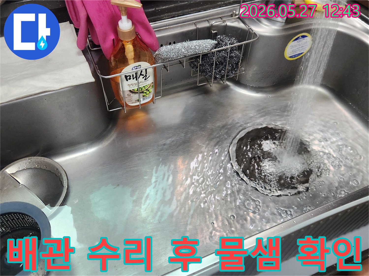 누수 공사가 완료된 싱크대에서-물이 고이지 않고-잘 빠져나가는지-점검하는 모습입니다.