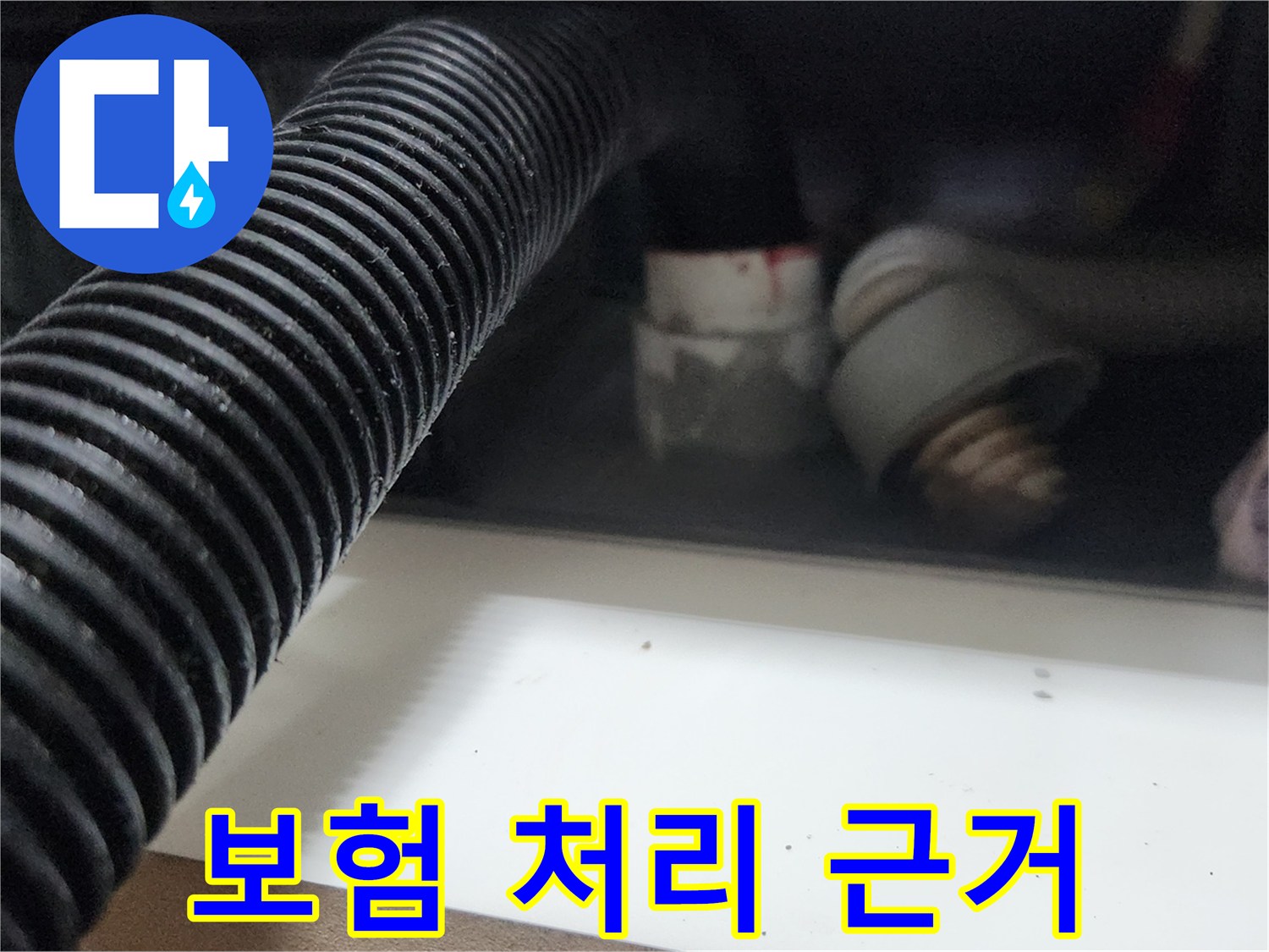 누수 엔지니어가 배관 초입에서 석션 작업을 통해 누수 보험 처리를 위한 명확한 근거를 마련합니다-정확한 진단은 보험 청구에 필수적입니다