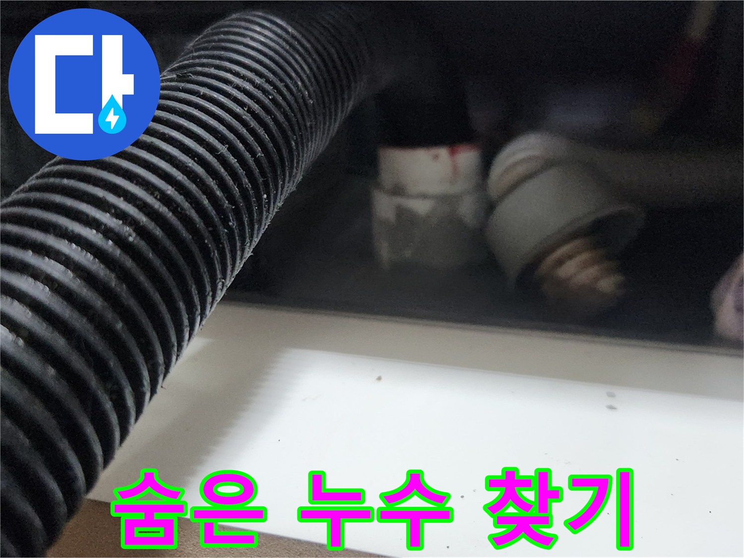 누수 탐지 전문가가 배관 초입에서 석션 작업을 통해 숨겨진 누수 흔적을 찾아내는 과정입니다-정밀한 진단을 위한 첫걸음입니다