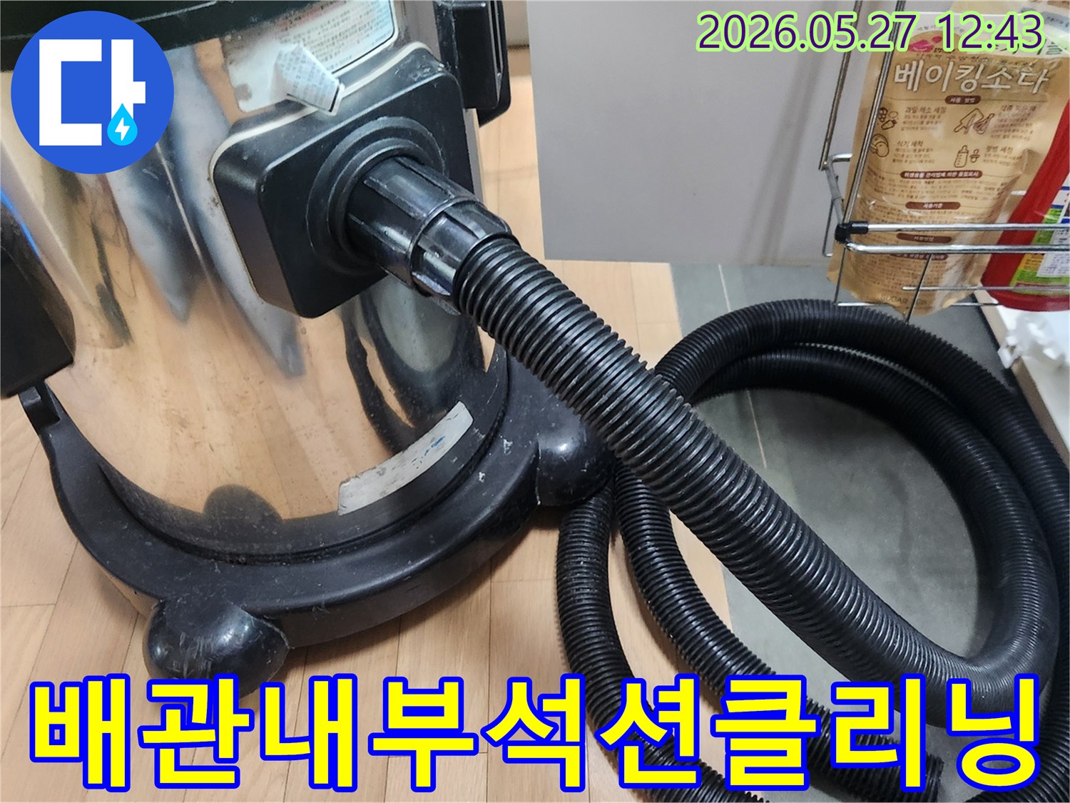 싱크대-배관-내부의-오염물질을-석션으로-깨끗하게-클리닝하는-과정입니다