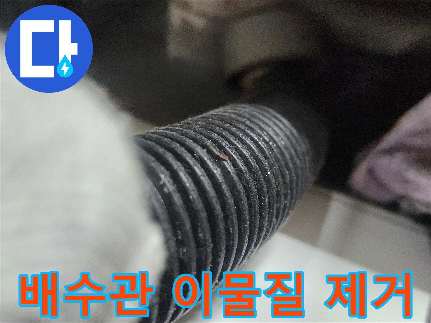 싱크대-배수-호스-내부의-이물질을-석션-장비로-강력하게-흡입하여-제거하는-장면입니다.