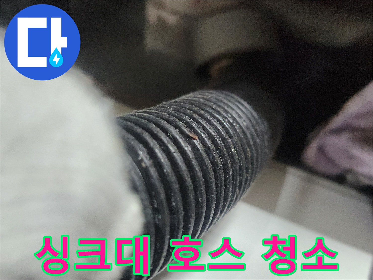 싱크대-배수-호스-내부의-이물질을-석션-장비로-청소하여-배수-문제를-해결하는-모습입니다.