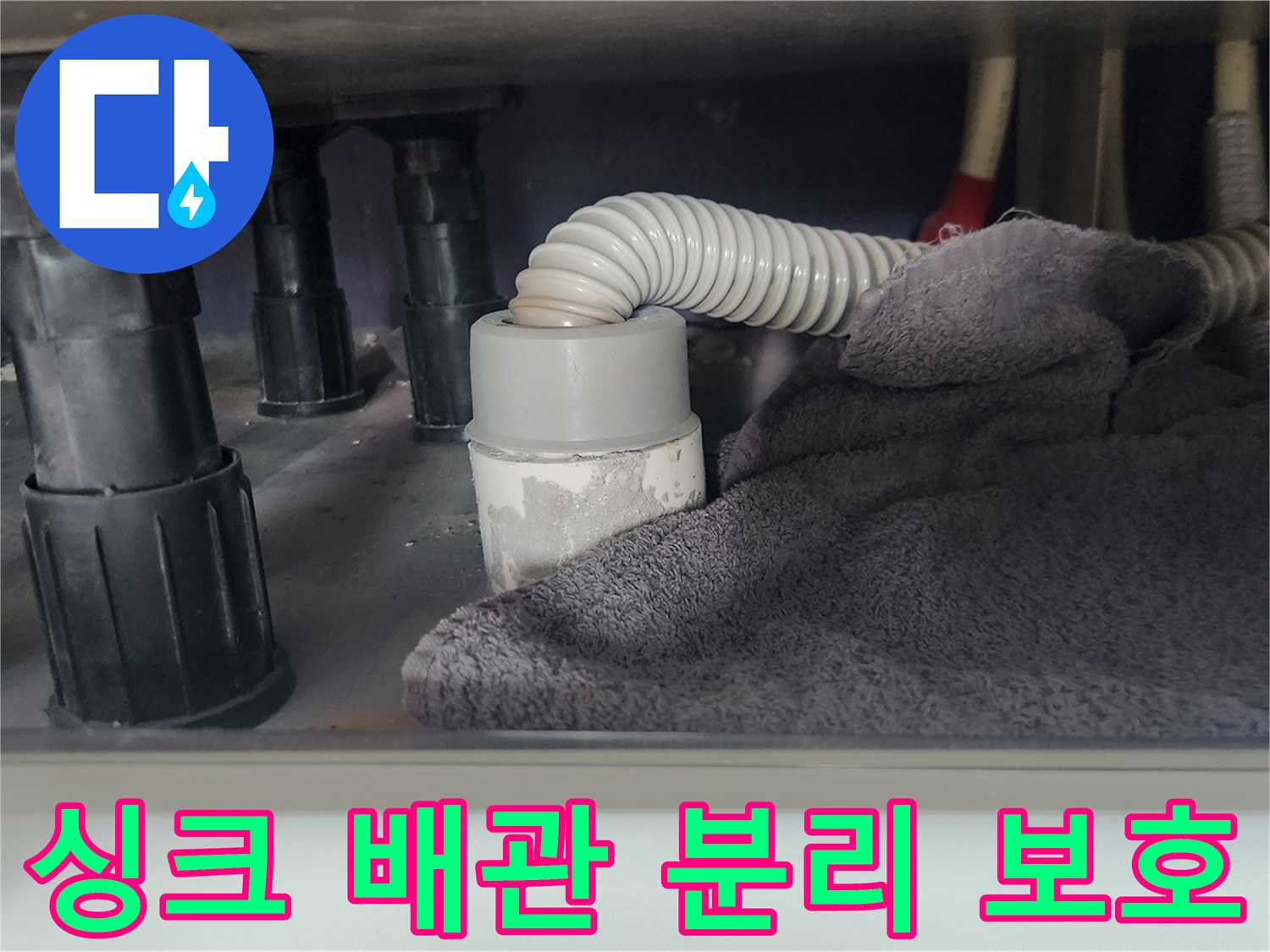 싱크대 배수관-분리 작업 전-주변 오염 방지를 위한-수건 설치