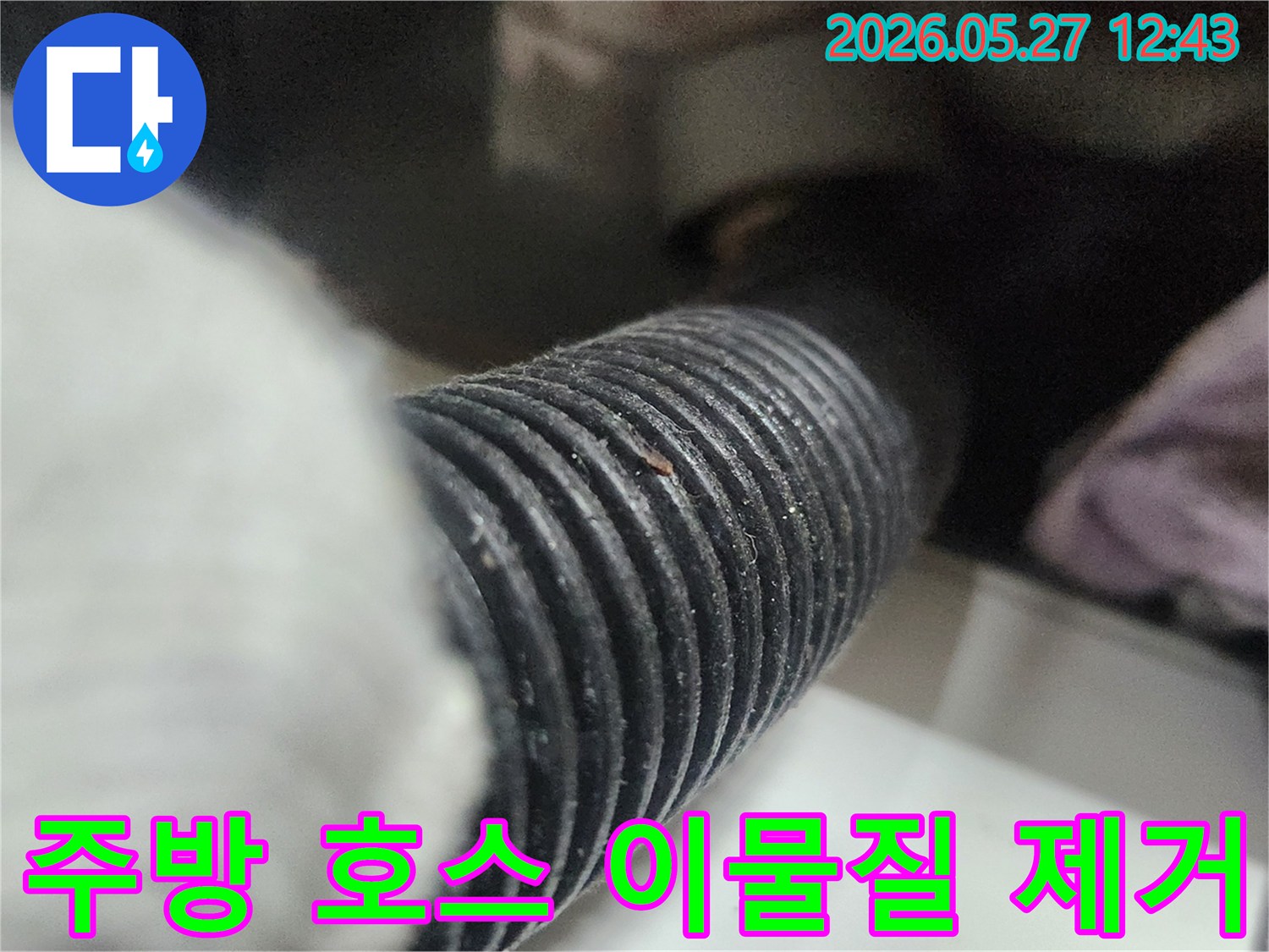 이 사진은 주방 싱크대 배수 호스에 쌓인 이물질을-석션 장비로 깨끗하게 제거하는 과정을 보여줍니다-배수 문제를 해결하고 위생적인 주방을 만듭니다.