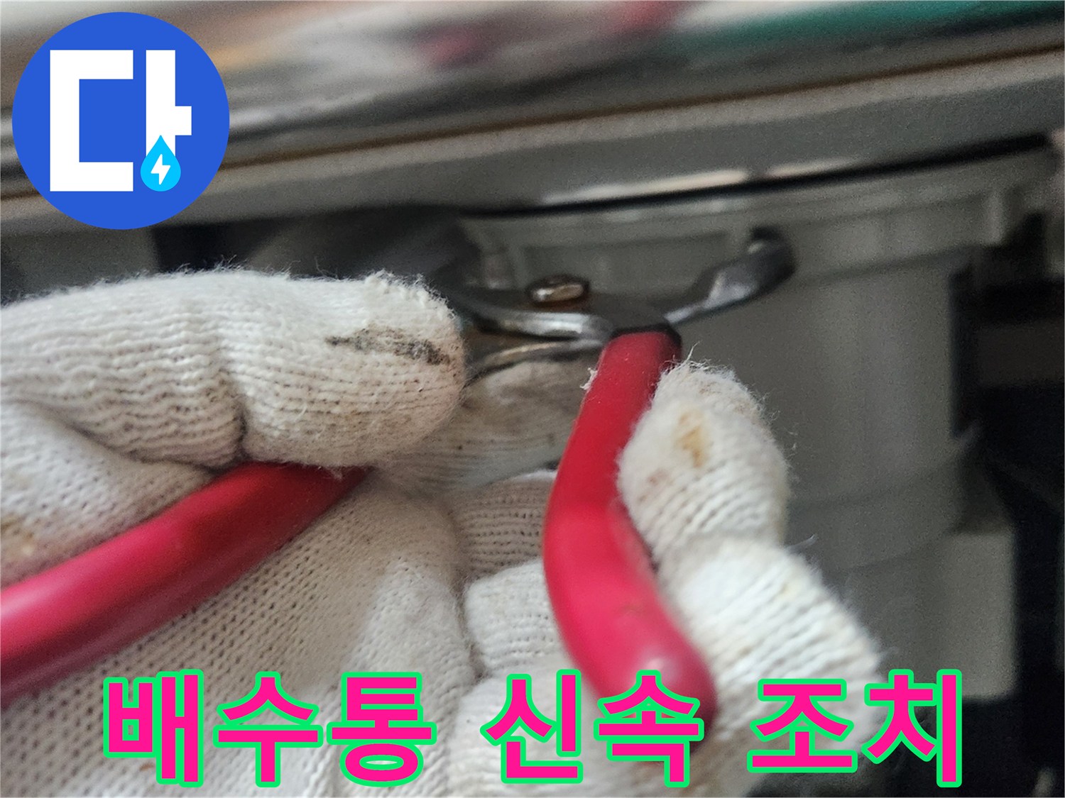작업자가-하얀-장갑을-끼고-빨간-플라이어로-배수통을-신속하고-정확하게-조치하는-모습입니다