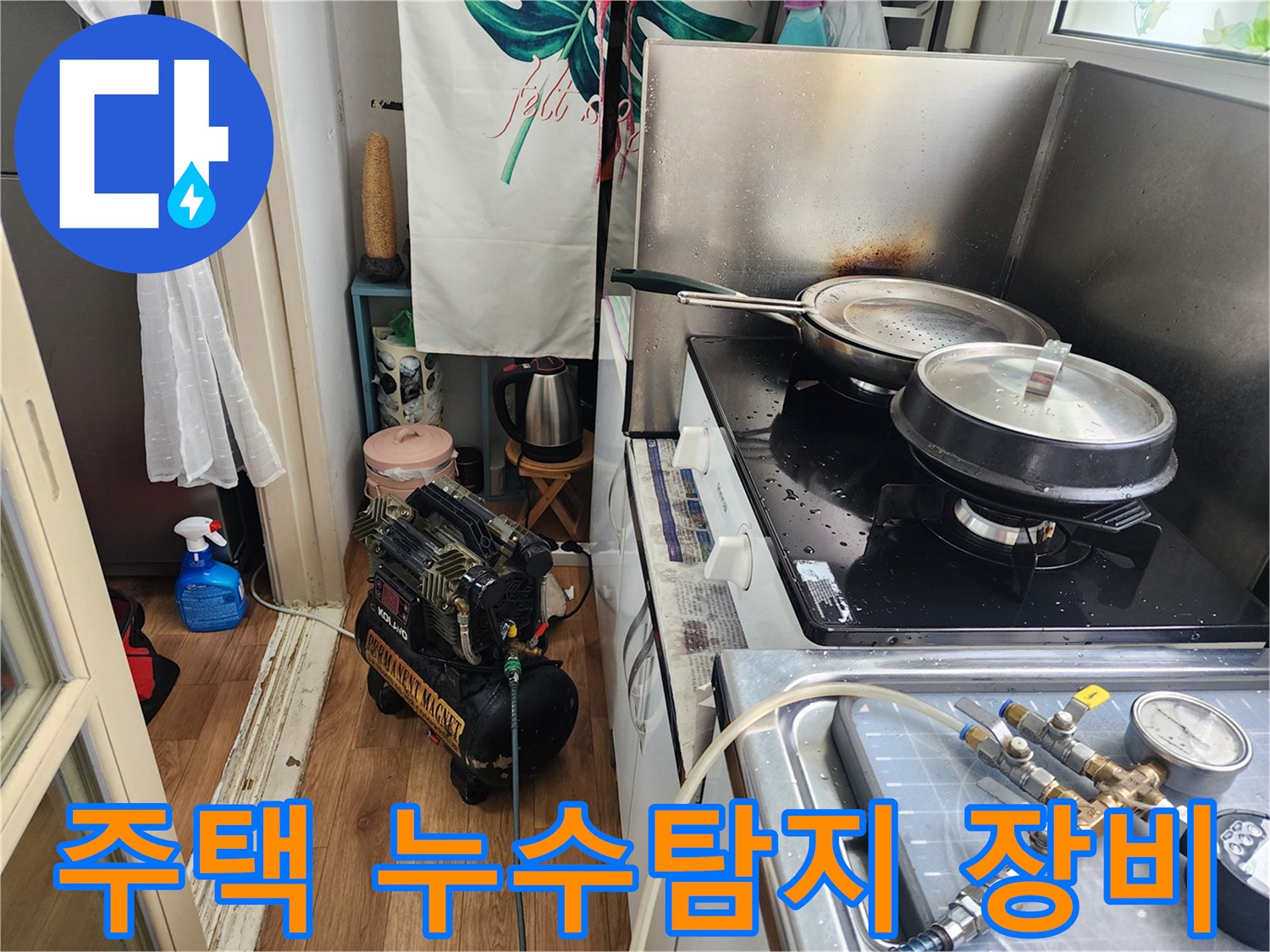 남촌로-주택에서-누수-탐지-장비를-설치하여-배관-누수를-점검하는-모습입니다
