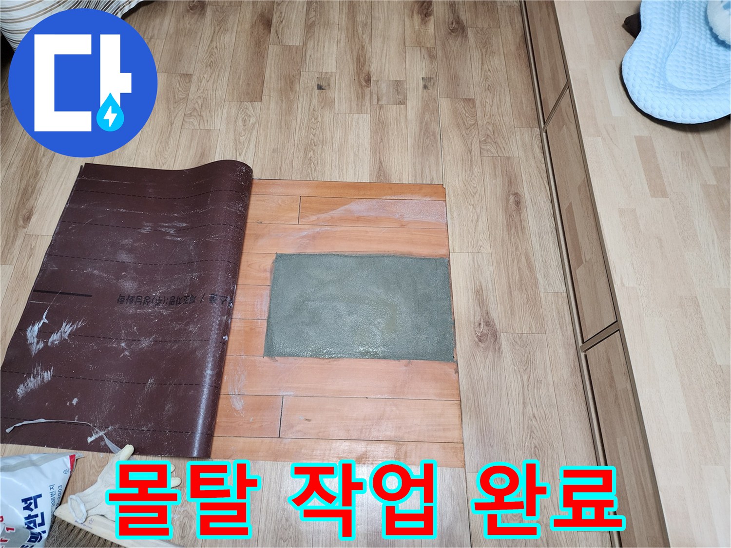 누수 공사의 마지막 단계 중 하나인-바닥 몰탈 마감 후-철저한 보양 작업을 실시했습니다