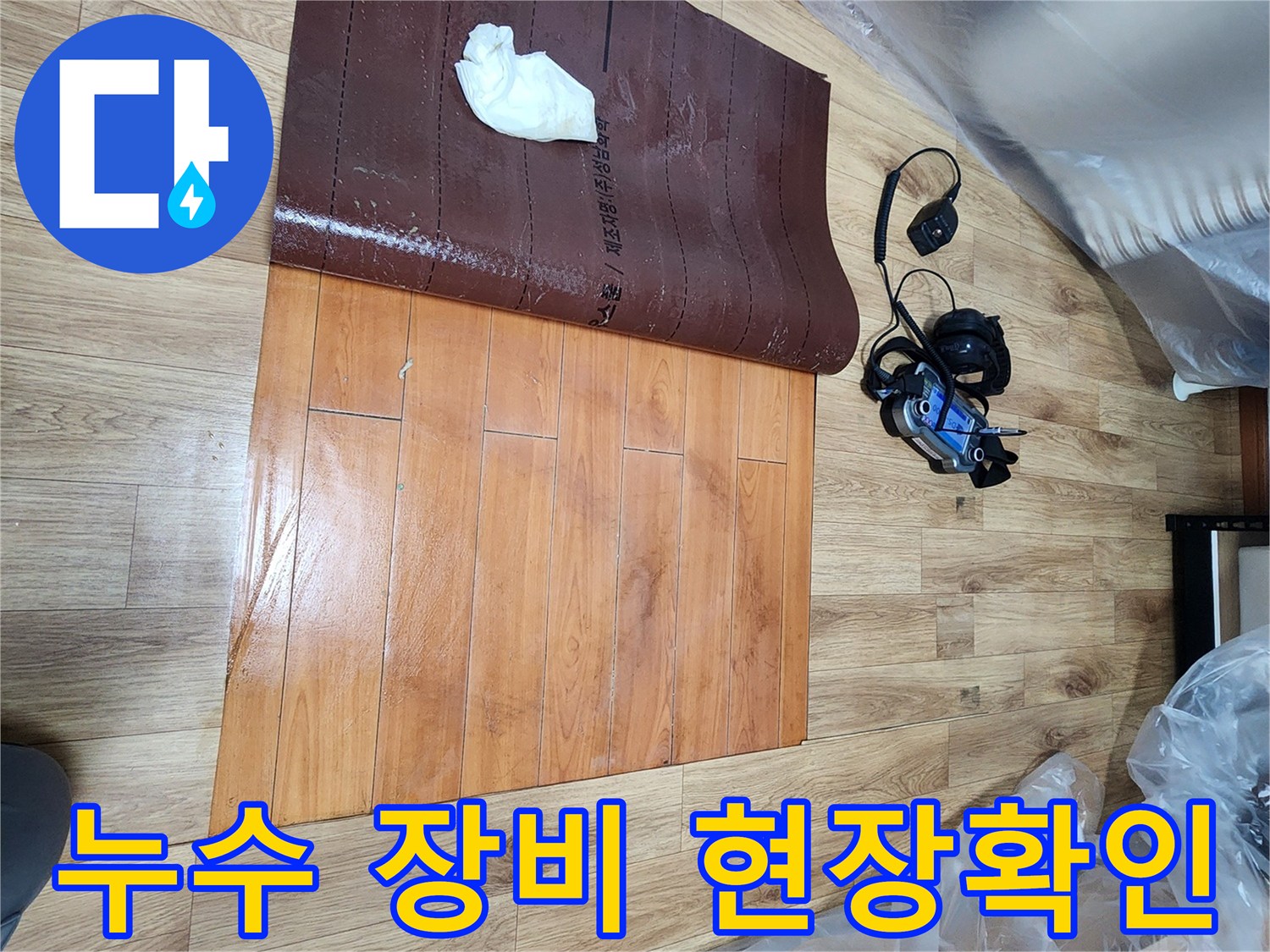 누수-탐지-전문가가-정밀-장비를-활용하여-숨겨진-물샘을-확인하는-현장입니다