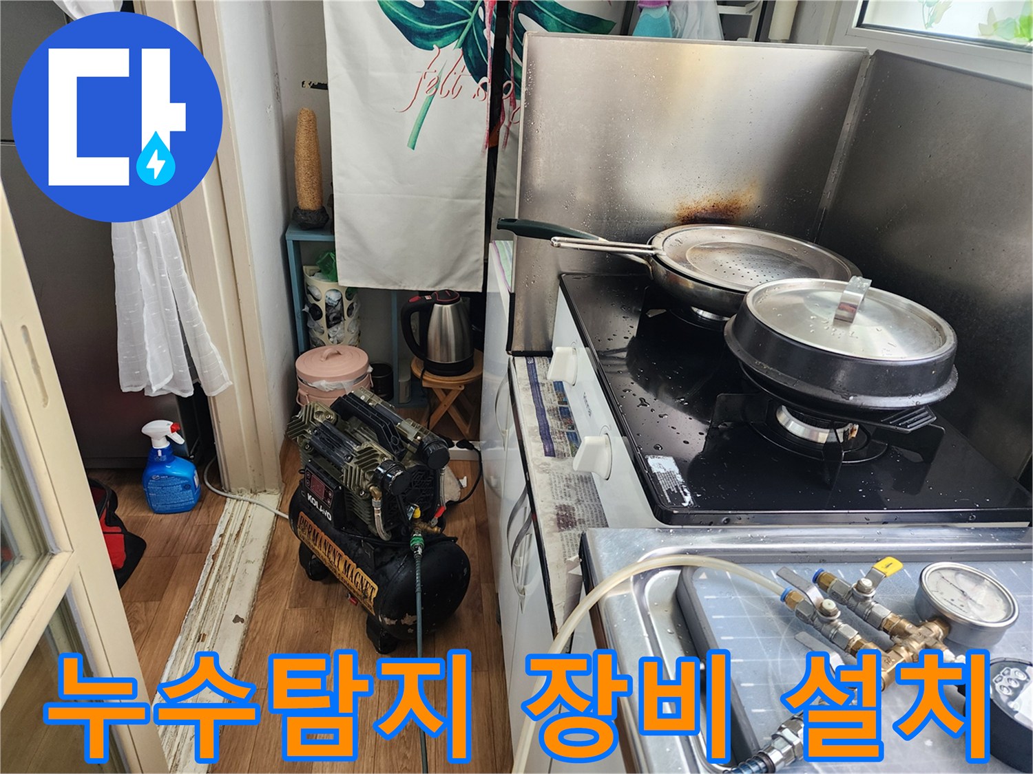 청호아파트-주방에서-누수-탐지-장비를-설치하여-정밀하게-점검하는-모습입니다