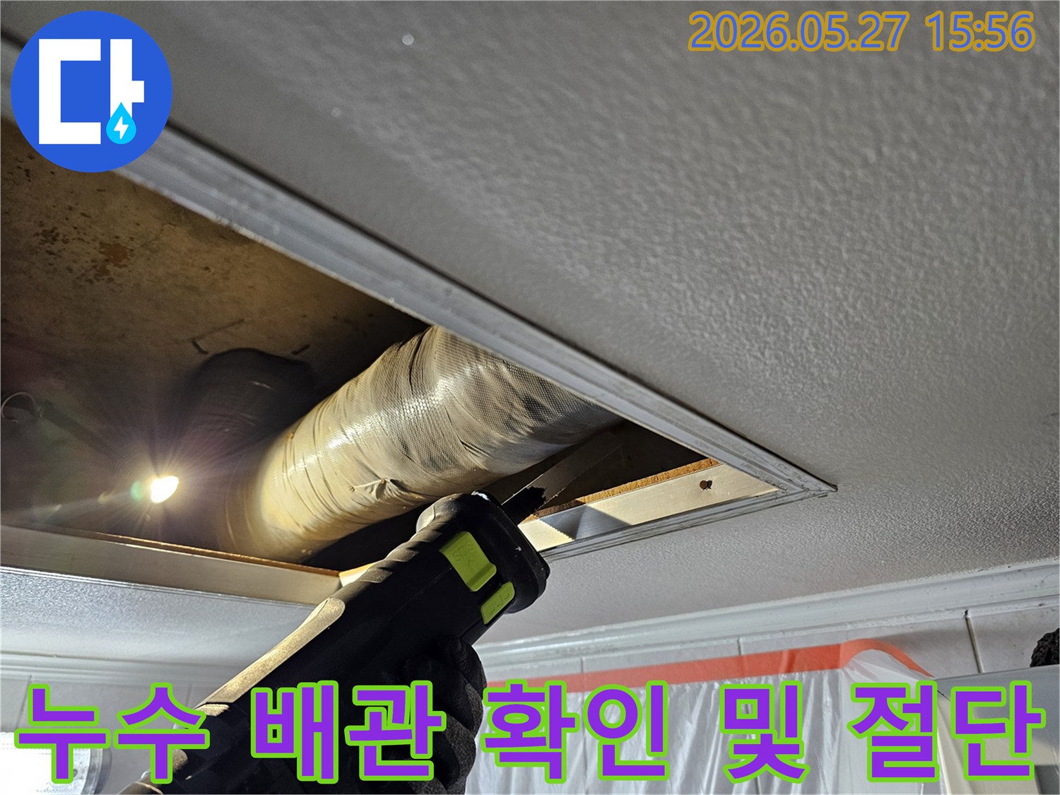누수 문제를 해결하기 위해 천장 속 손상된 배관을 확인하고 절단하는 전문 작업