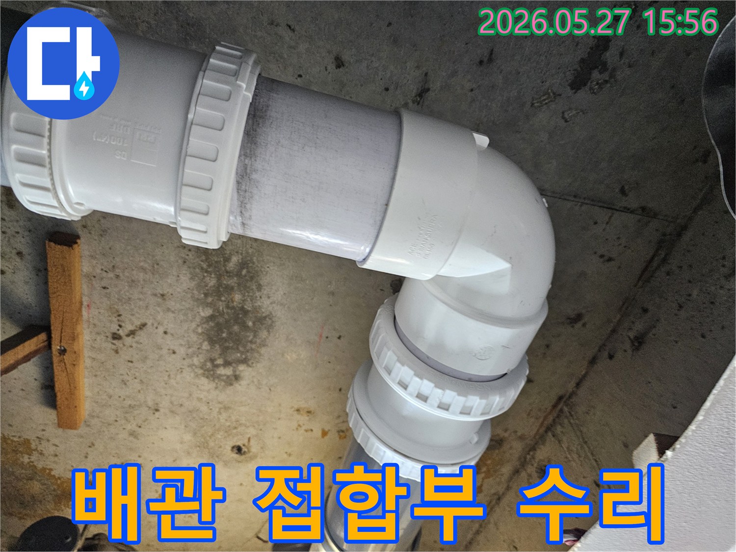 누수-발생-현장에서-문제가-된-배관-접합부를-해결하기-위한-전문적인-시공-과정