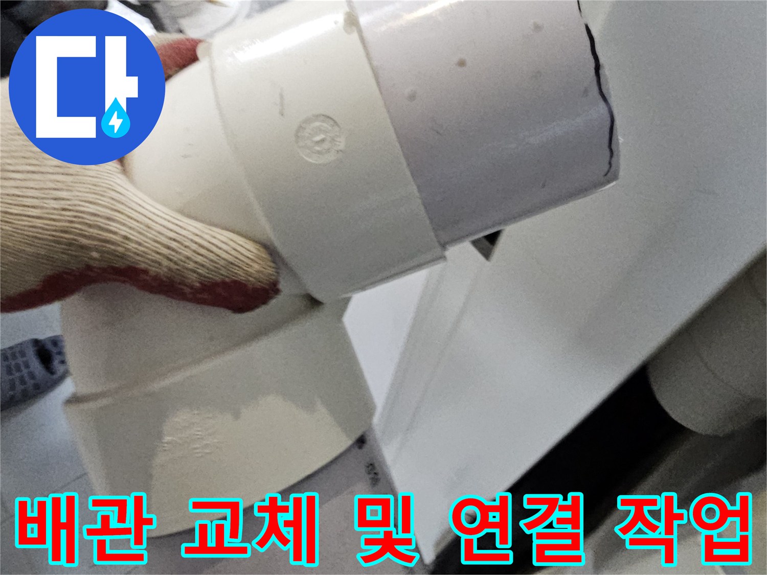 누수가 발생한 부위를 제거하고 새롭게 조립된 하수도 배관 모습