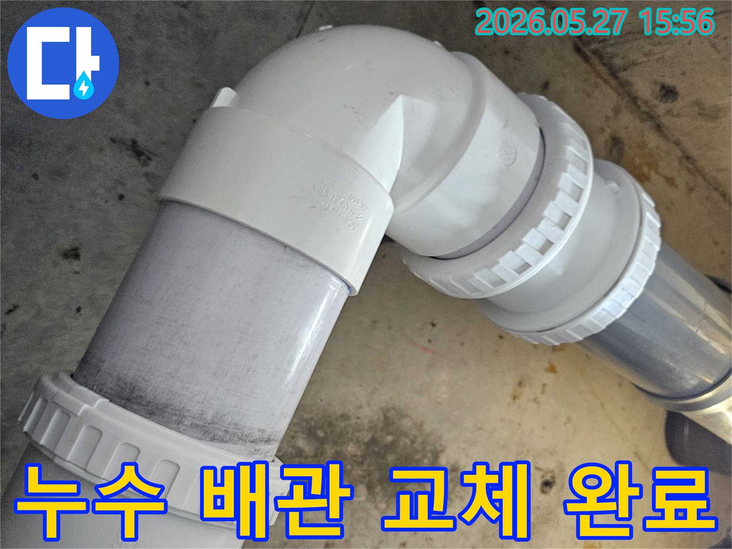 누수가-발생했던-배관을-새로운-배관으로-교체하고-완벽하게-연결한-모습입니다