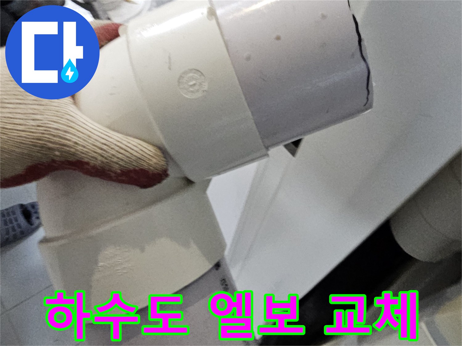 물샘 방지를 위한-새로운 배관 부속 시공