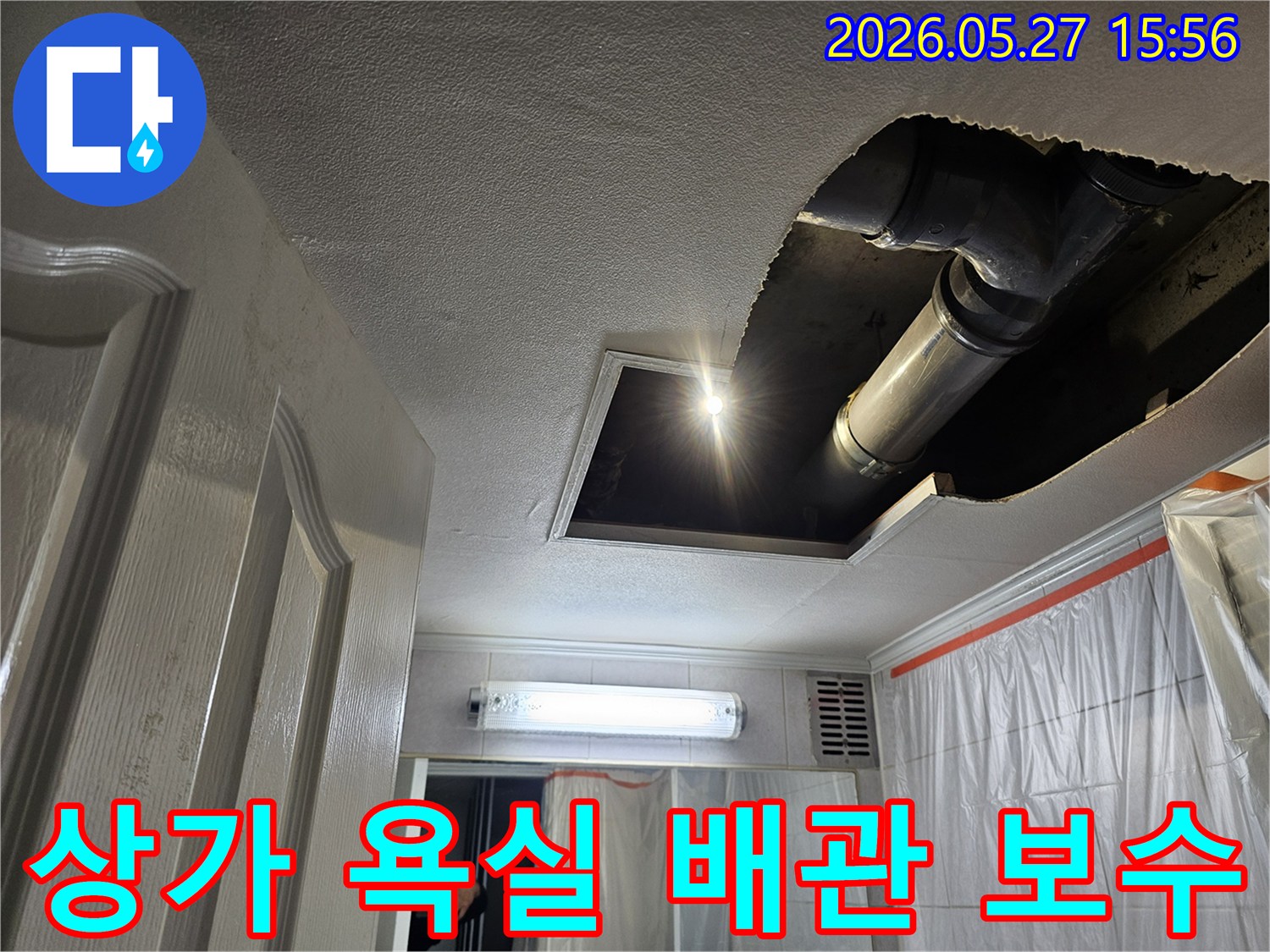 상가-욕실-천장에서-발견된-누수-원인인-손상된-배관을-정밀하게-보수하는-작업-현장