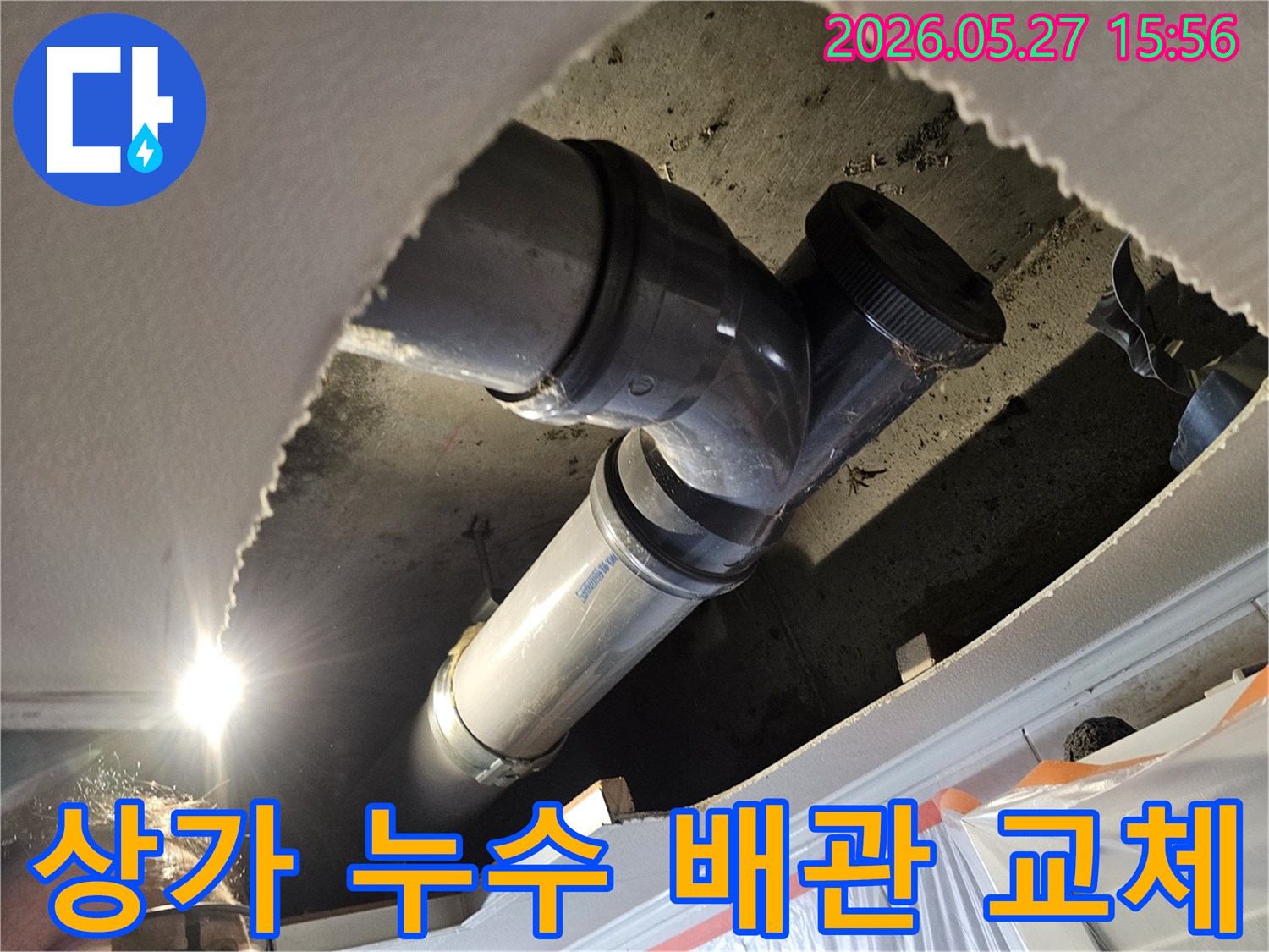 상가-천장-누수-문제로-인해-오래된-배관을-새로운-배관으로-교체하는-전문-작업