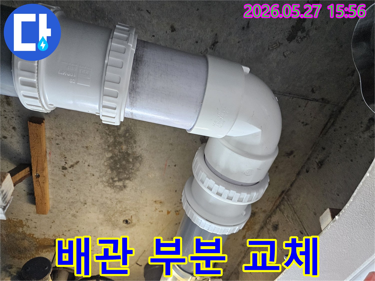 아파트 배관 누수 문제를 해결하기 위해-손상된 일부 배관을-새로운 PVC 배관으로-정확하게 부분 교체하는-전문적인 시공 현장