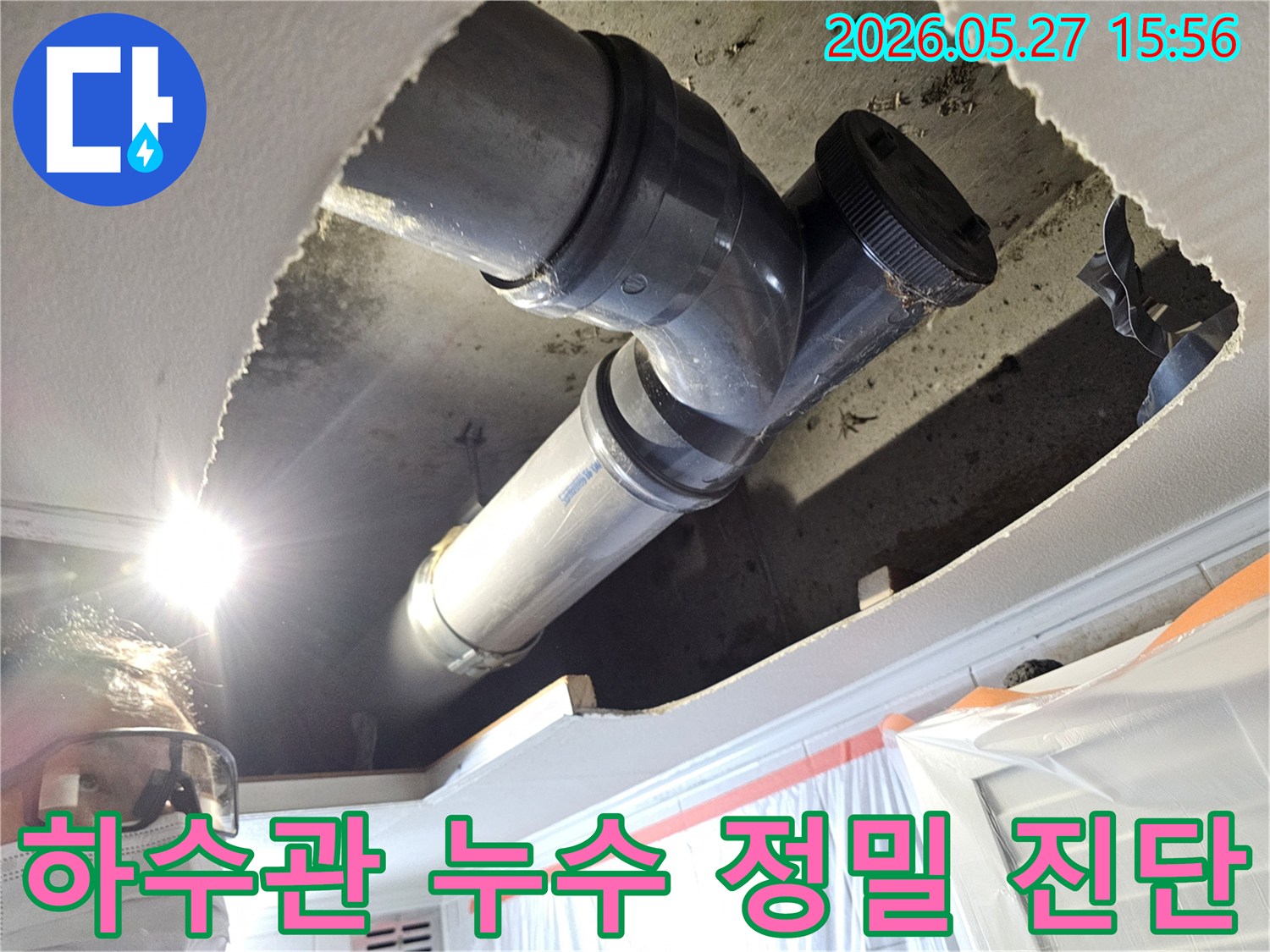 아파트 천장 내부의 하수관에서 발생한-누수를 정확히 진단하기 위한 정밀 검사 과정