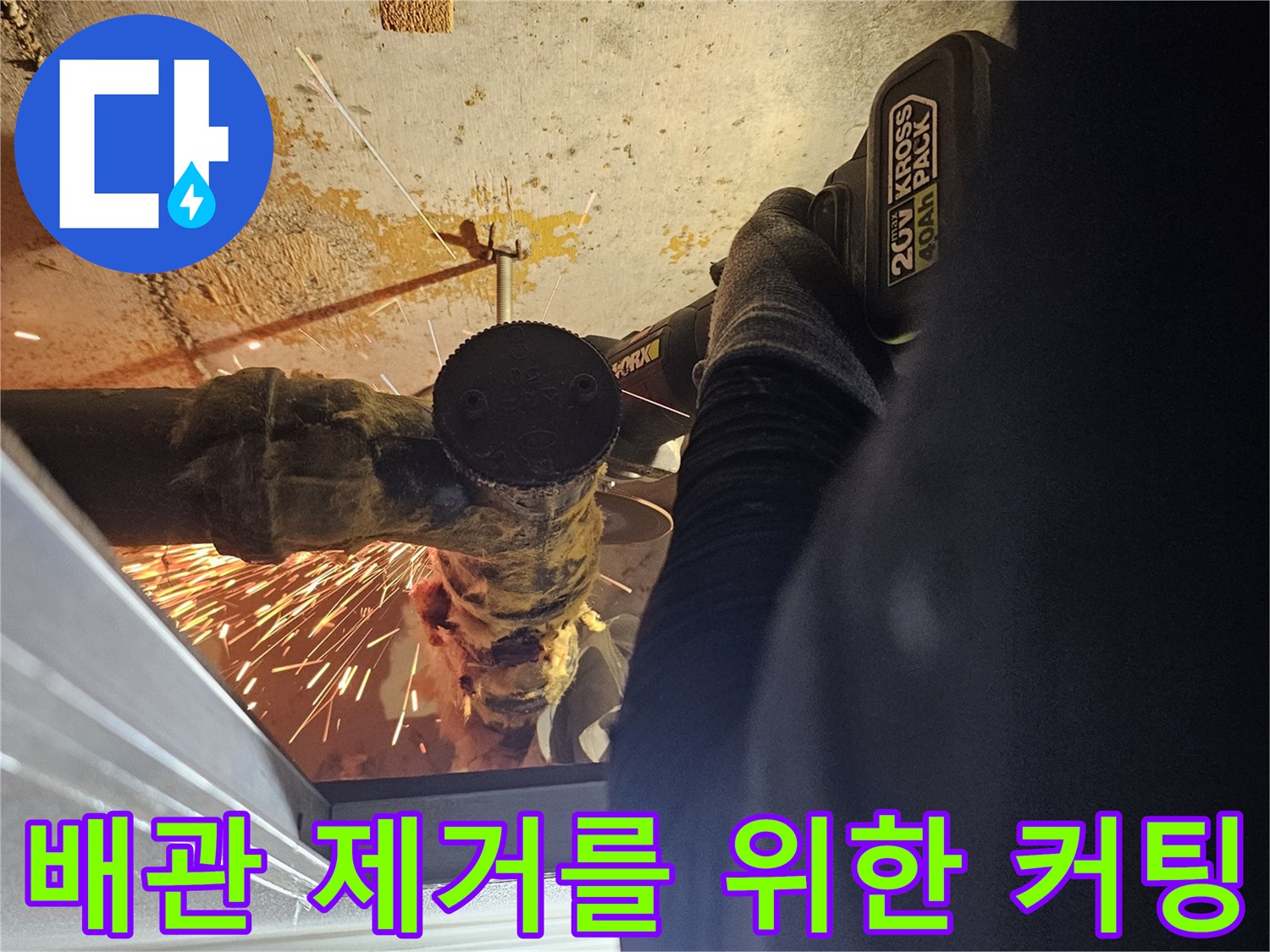 전동 공구를 사용하여-오래된 배관을 잘라내는 작업 모습