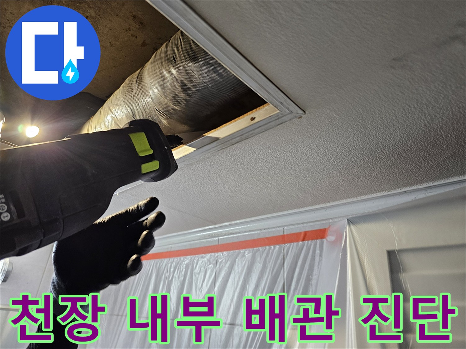 전동 공구를 사용하여-천장 내부 배관의 상태를 정밀하게 점검하는 과정