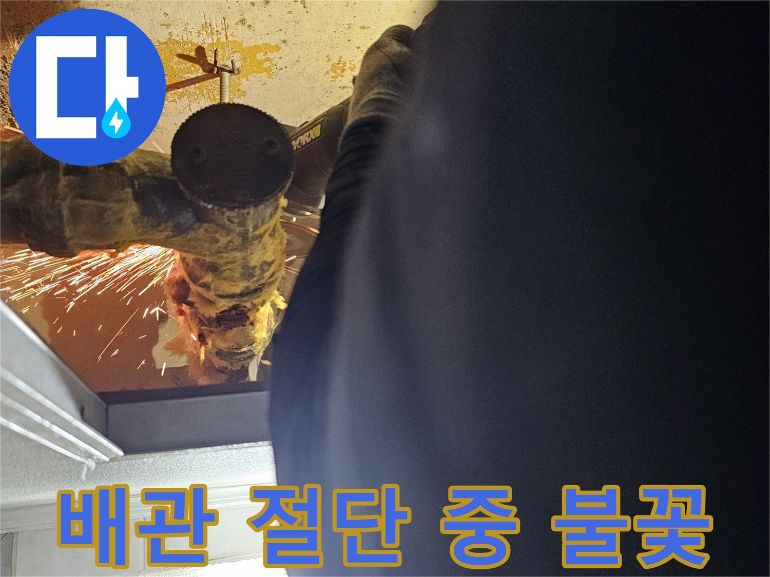 전동 공구를 이용한-노후 배관 제거 및 파손 부위 작업 과정