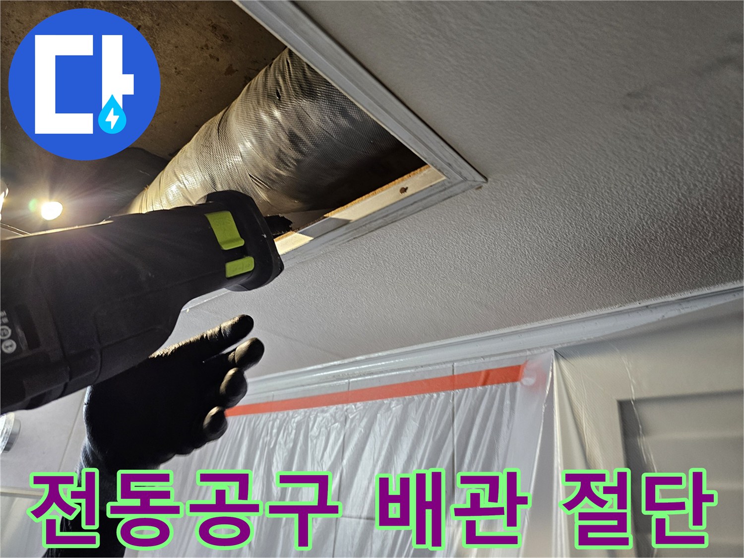 전동공구를 이용한-천장 내부 배관 절단 작업