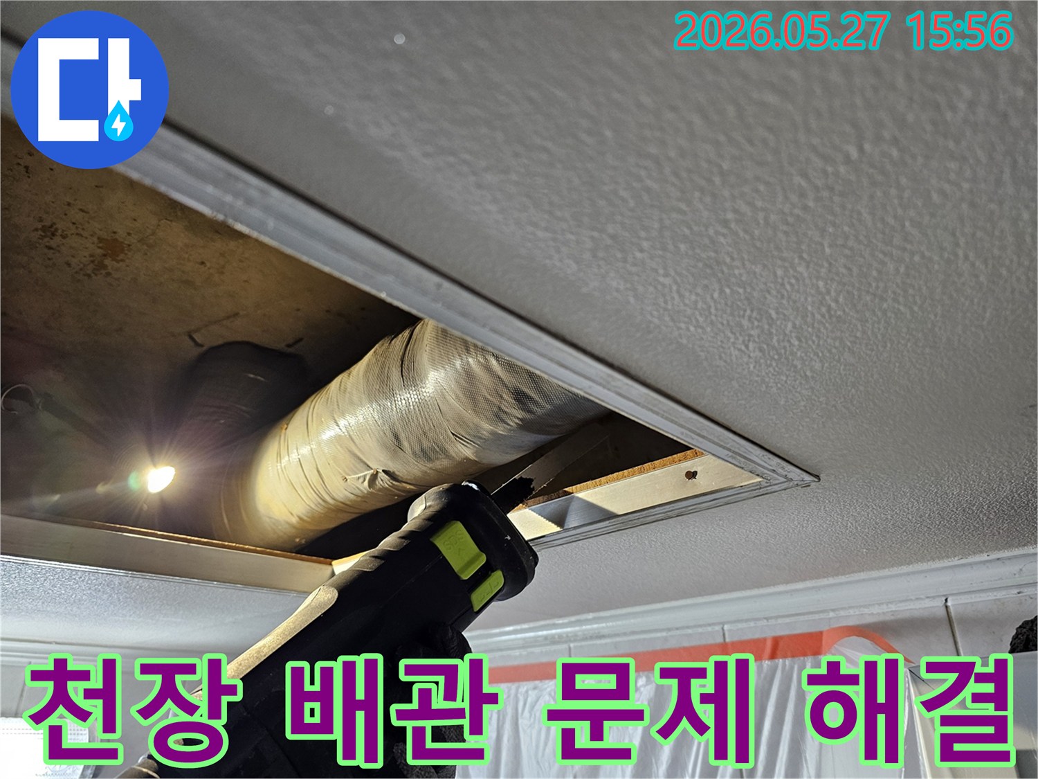 주택 천장 누수 문제를 해결하기 위해 내부 배관을 절단하고 교체하는 전문 작업