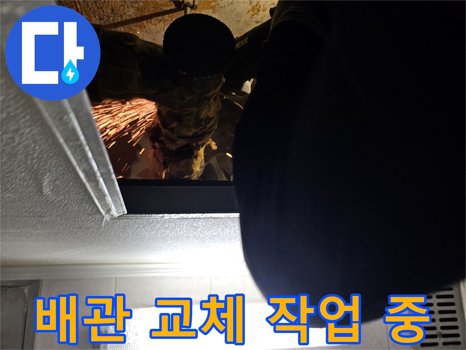 천장 내부-배관을-제거하기-위해-전동공구를-사용하는-모습