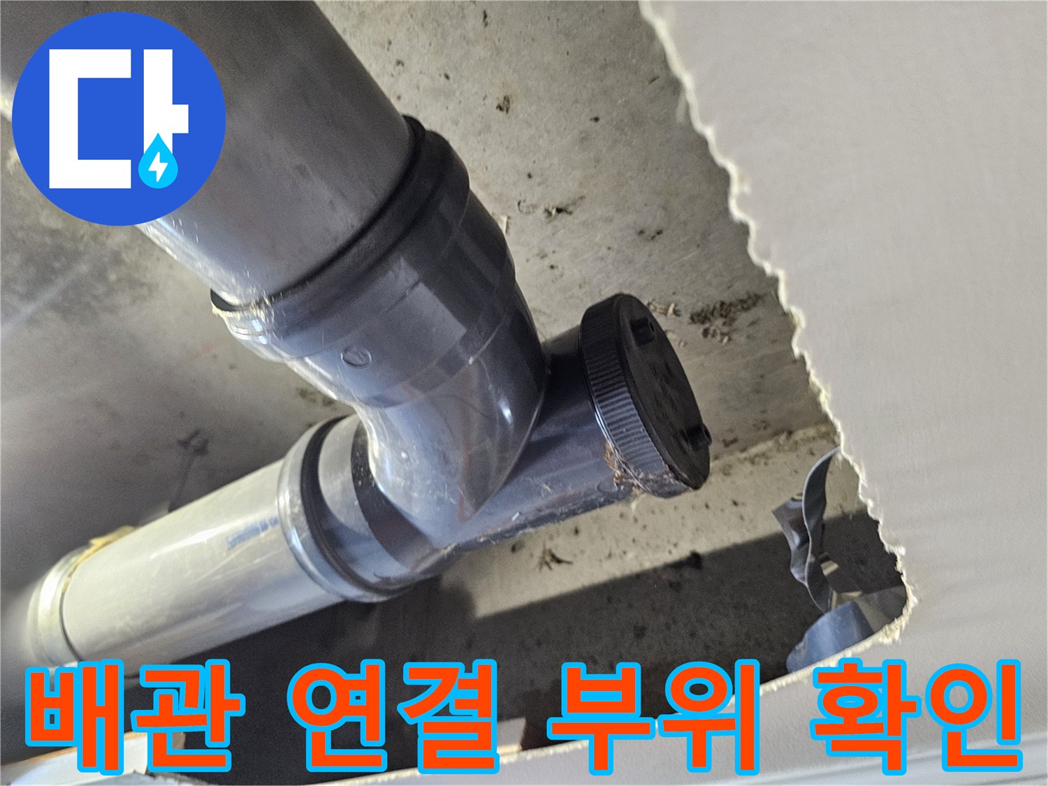 천장 마감재 사이-노출된 하수도 엘보와 연결 배관