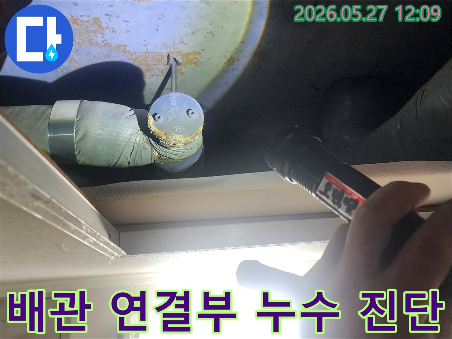 천장 속 배관 연결부에서-발생한 누수를-전문가가 정밀하게 점검하고-진단하는 현장입니다