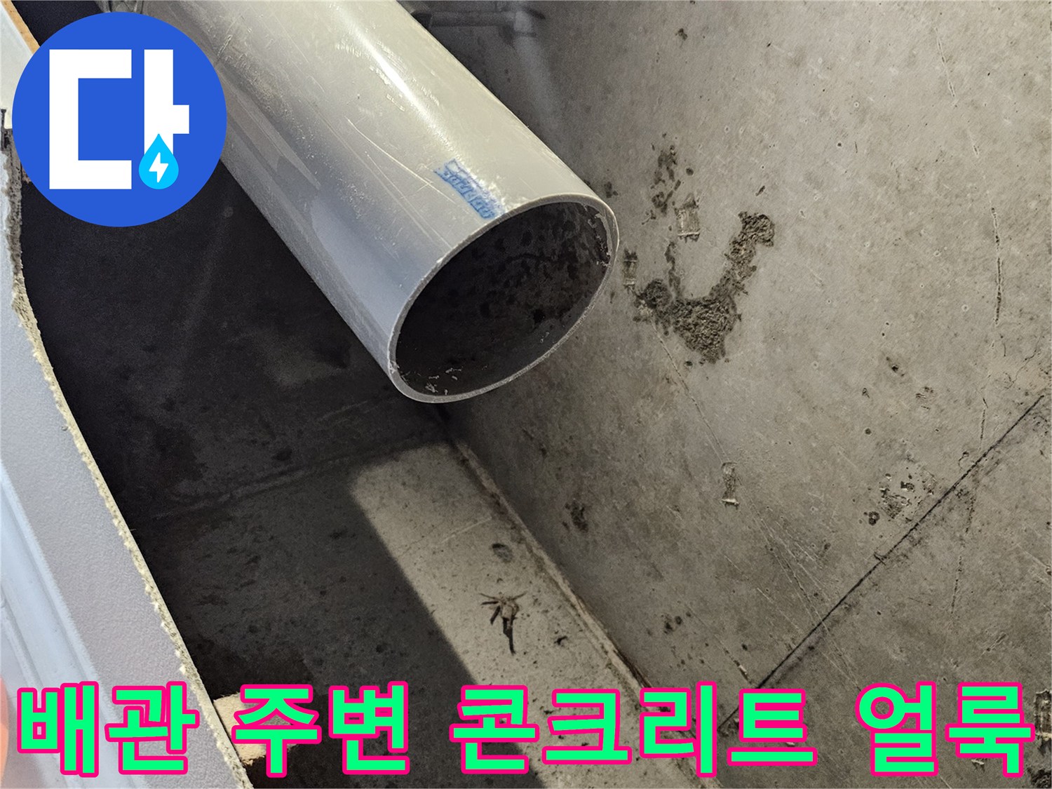 콘크리트 천장면의 젖은 자국과 노출된 배관 부위