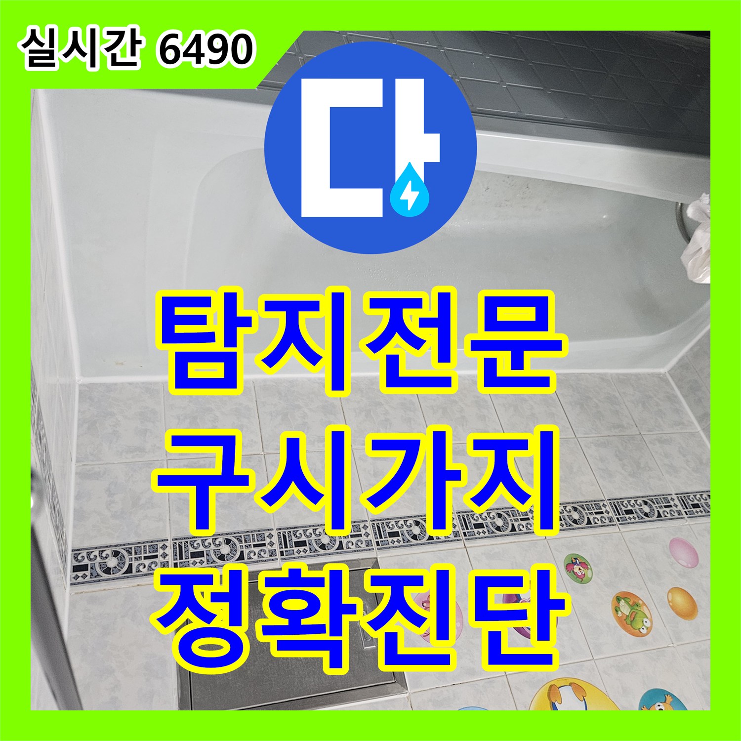 누수탐지전문, 욕조 주변 물샘 흔적 꼼꼼한 점검 및 누수 시작점 탐지, 동두천 구시가지