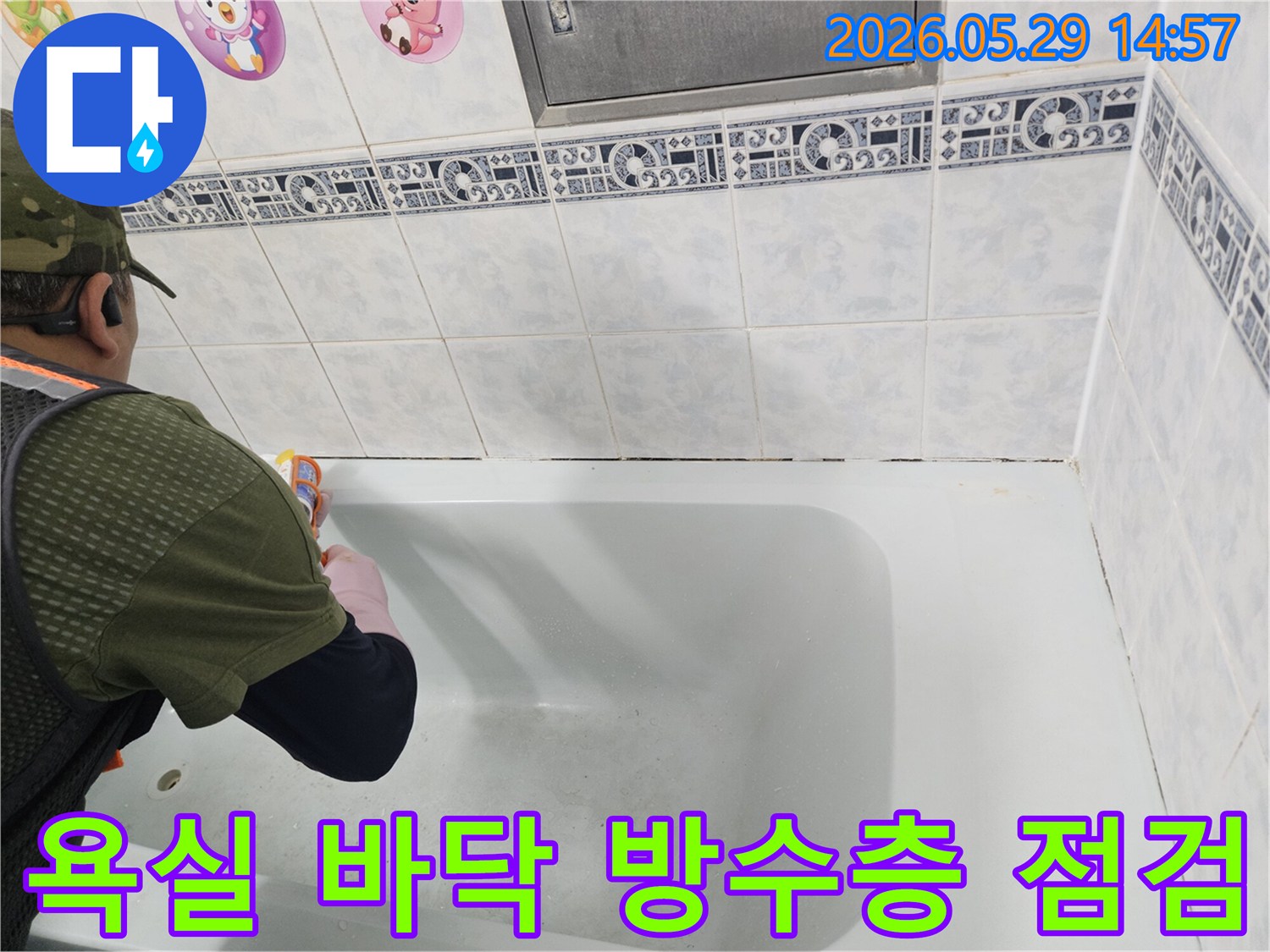 동두천 생연주공아파트-욕실 바닥의-방수층 손상 여부를-정밀하게 점검하여-누수 원인을-파악하는-전문가의 작업 현장입니다.
